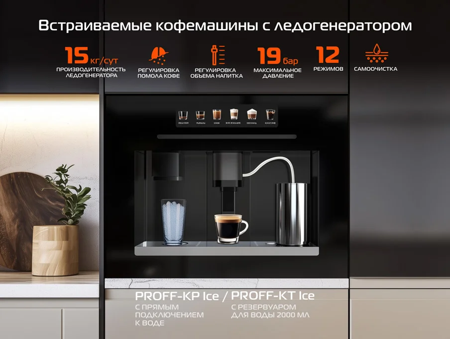 Новость на сайте hiberg. Ovio PROFF-KP Ice и PROFF-KT Ice — кофемашины с ледогенератором, которые превращают кофе в искусство