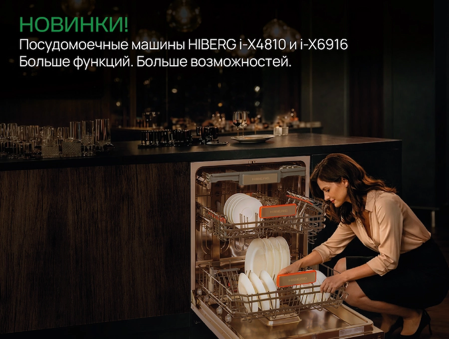 Новость на сайте hiberg. Новая серия посудомоечных Ovio i-X — интеллектуальная чистота в двух форматах
